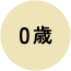 0歳